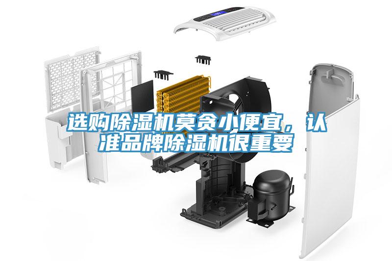選購除濕機莫貪小便宜，認準品牌除濕機很重要