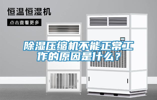 除濕壓縮機不能正常工作的原因是什么？