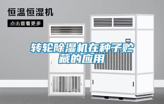 轉輪除濕機在種子貯藏的應用