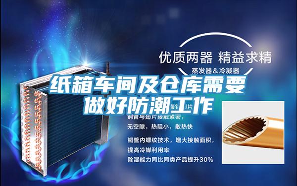 紙箱車(chē)間及倉庫需要做好防潮工作