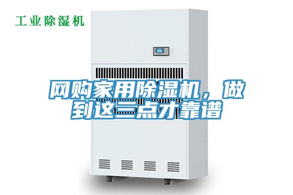網(wǎng)購家用除濕機，做到這三點(diǎn)才靠譜