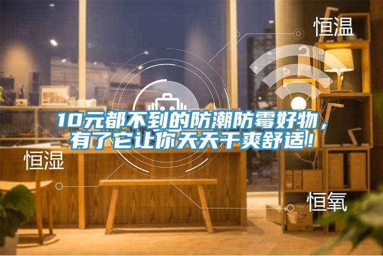 10元都不到的防潮防霉好物，有了它讓你天天干爽舒適！