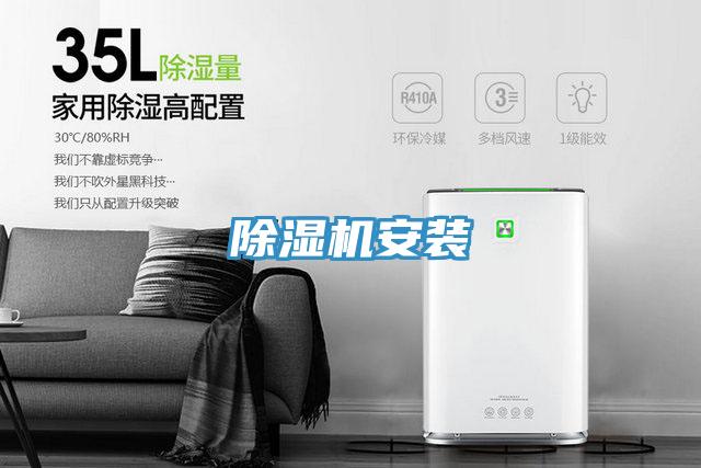 除濕機安裝