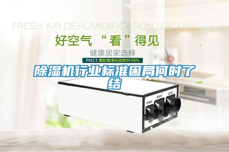 除濕機行業(yè)標準困局何時(shí)了結