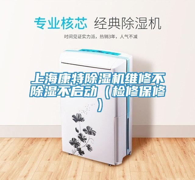 上?？堤爻凉駲C維修不除濕不啟動(dòng)（檢修保修）