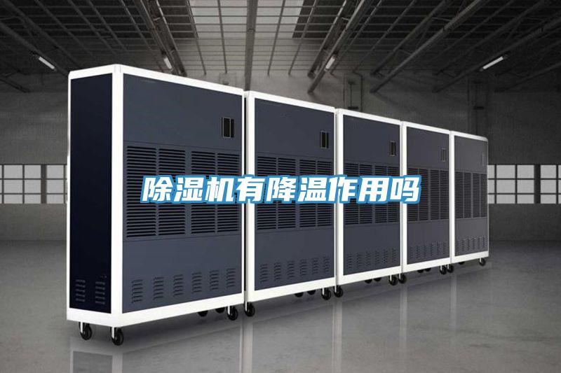 除濕機有降溫作用嗎