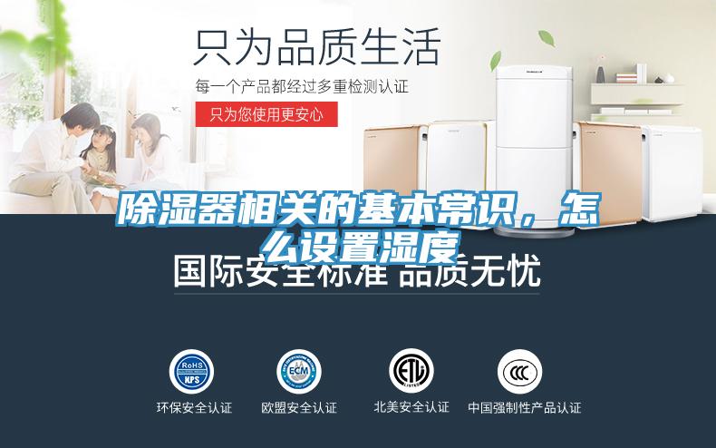 除濕器相關(guān)的基本常識，怎么設置濕度