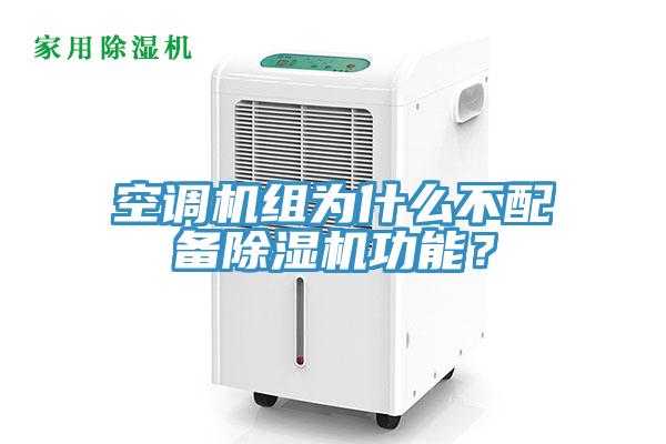 空調機組為什么不配備除濕機功能？
