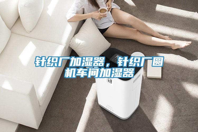 針織廠(chǎng)加濕器，針織廠(chǎng)圓機車(chē)間加濕器