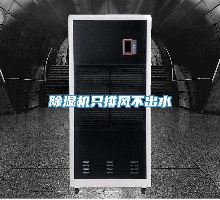 除濕機只排風(fēng)不出水