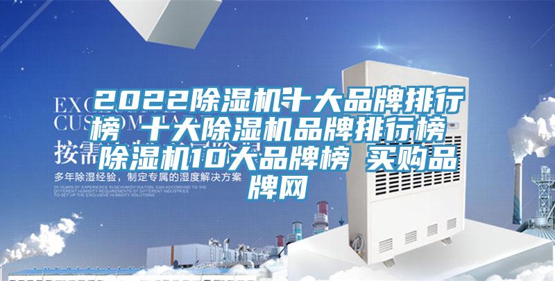 2022除濕機十大品牌排行榜 十大除濕機品牌排行榜 除濕機10大品牌榜→買(mǎi)購品牌網(wǎng)