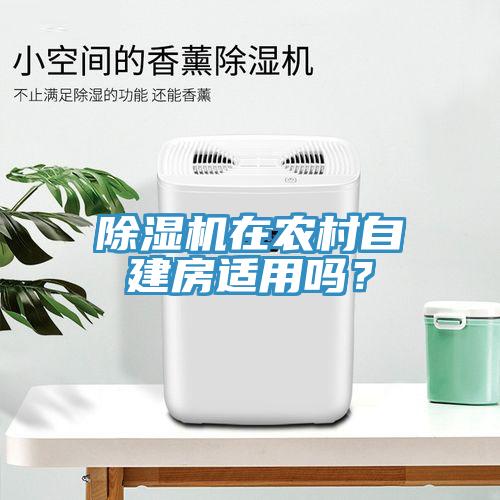 除濕機在農村自建房適用嗎？