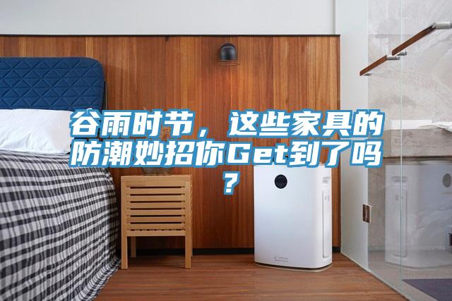 谷雨時(shí)節，這些家具的防潮妙招你Get到了嗎？