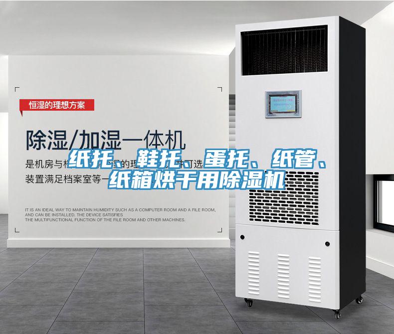 紙托、鞋托、蛋托、紙管、紙箱烘干用除濕機