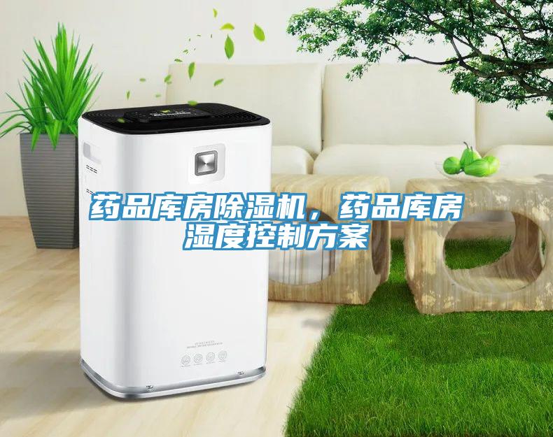藥品庫房除濕機，藥品庫房濕度控制方案