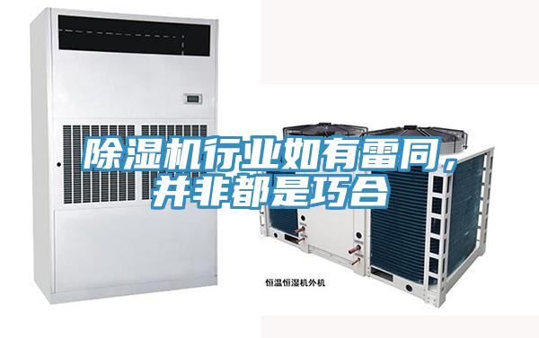 除濕機行業(yè)如有雷同，并非都是巧合