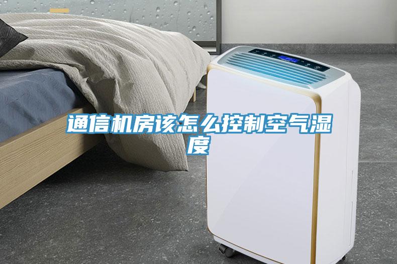 通信機房該怎么控制空氣濕度