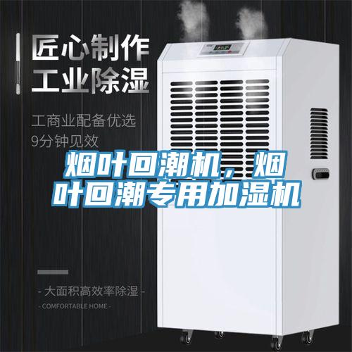 煙葉回潮機，煙葉回潮專(zhuān)用加濕機