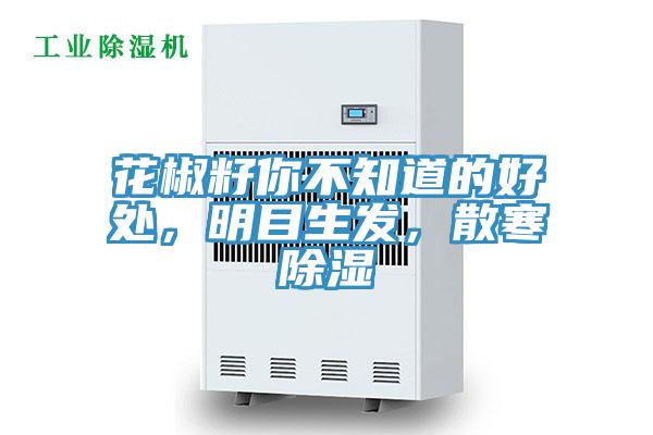 花椒籽你不知道的好處，明目生發(fā)，散寒除濕