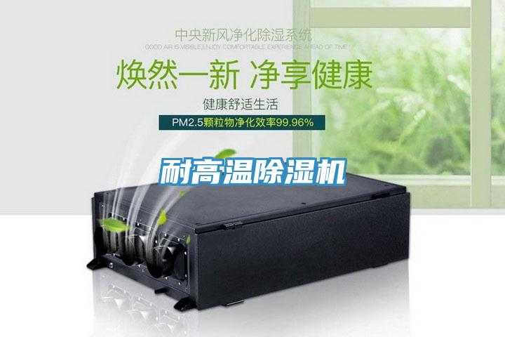 耐高溫除濕機