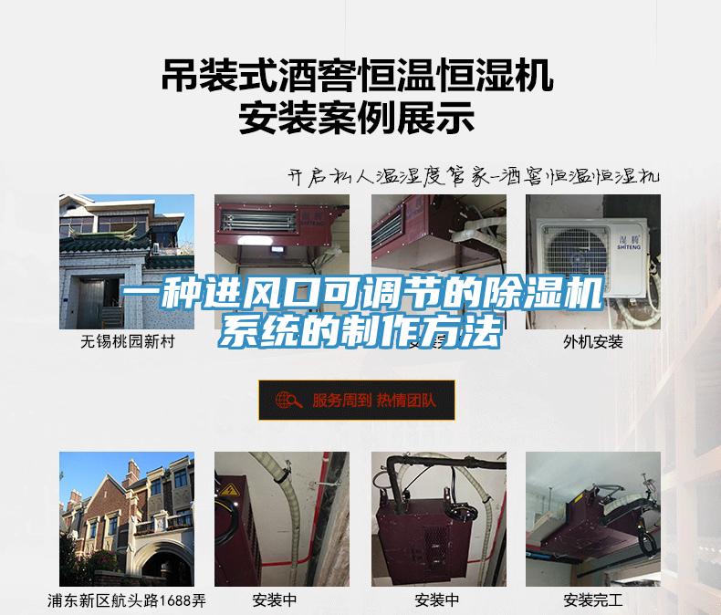 一種進(jìn)風(fēng)口可調節的除濕機系統的制作方法