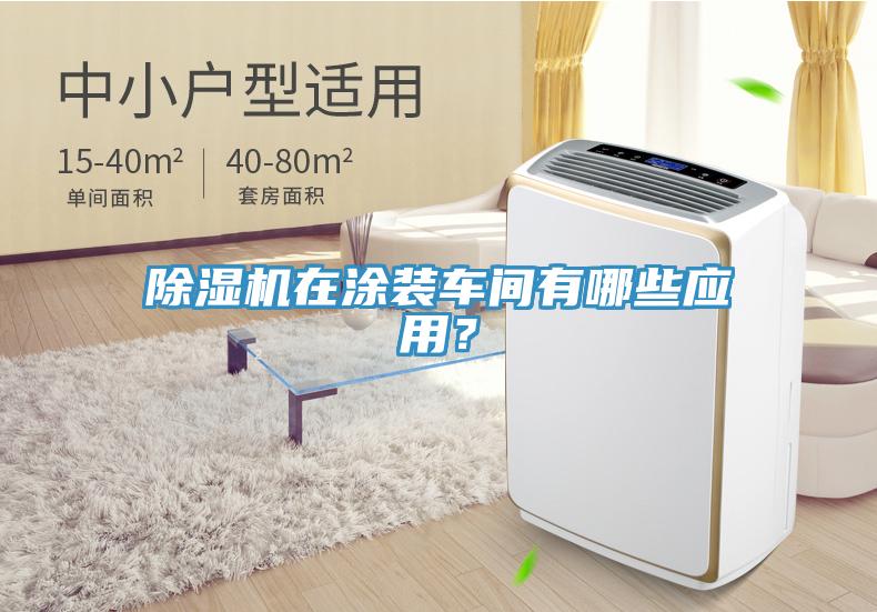 除濕機在涂裝車(chē)間有哪些應用？