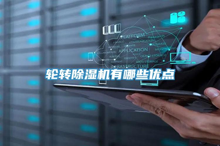 輪轉除濕機有哪些優(yōu)點(diǎn)