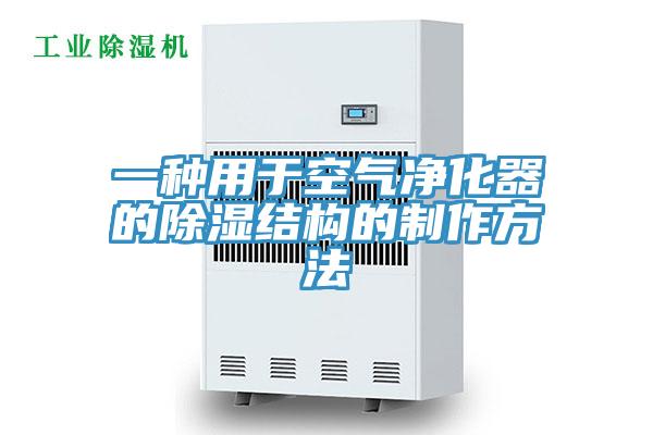 一種用于空氣凈化器的除濕結構的制作方法