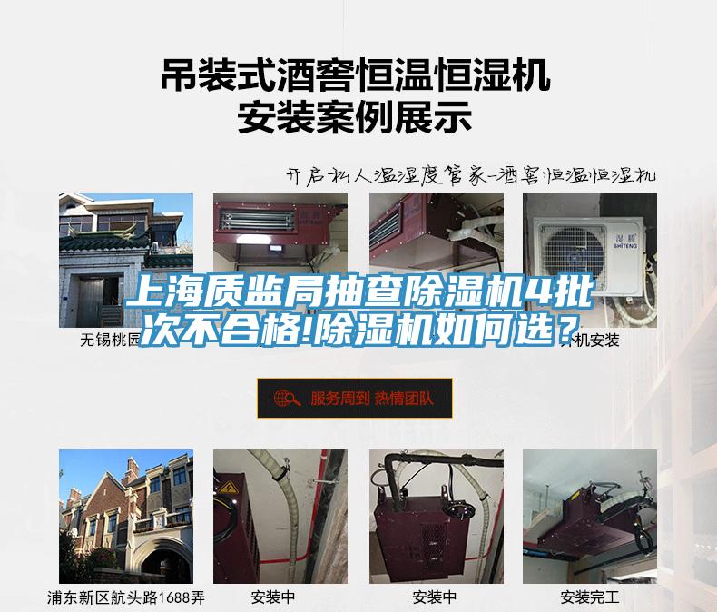 上海質(zhì)監局抽查除濕機4批次不合格!除濕機如何選？