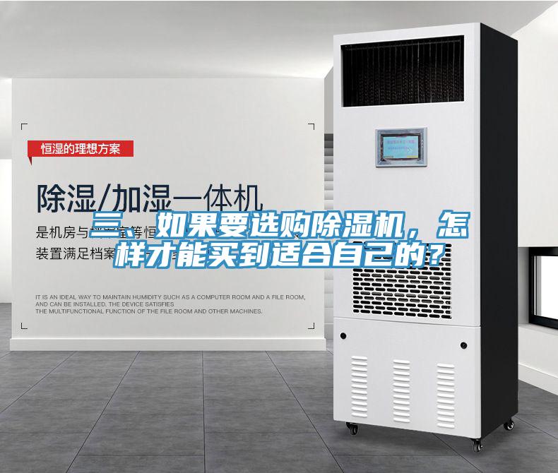 三、如果要選購除濕機，怎樣才能買(mǎi)到適合自己的？