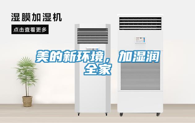 美的新環(huán)境，加濕潤全家