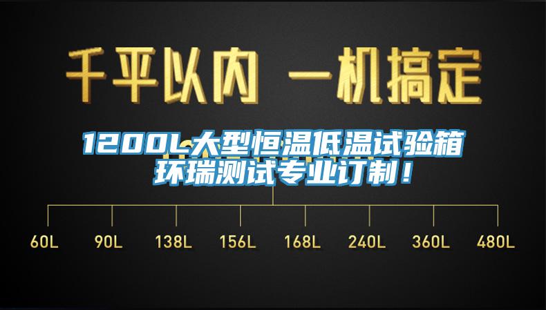 1200L大型恒溫低溫試驗箱 環(huán)瑞測試專(zhuān)業(yè)訂制！