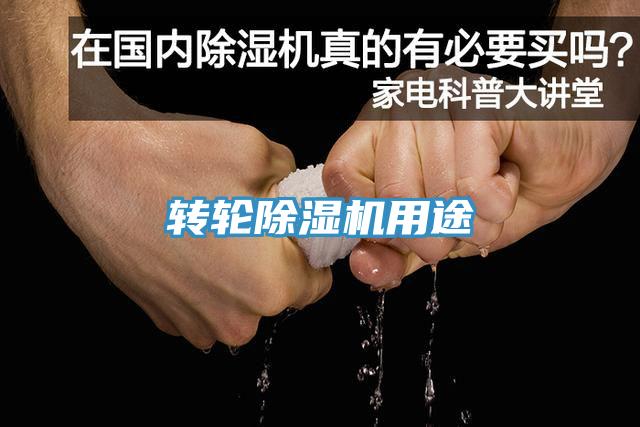 轉輪除濕機用途