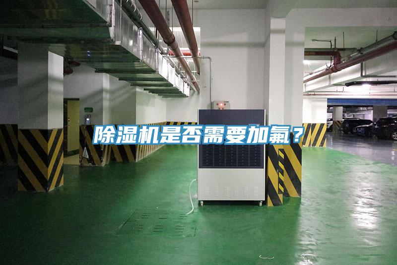 除濕機是否需要加氟？
