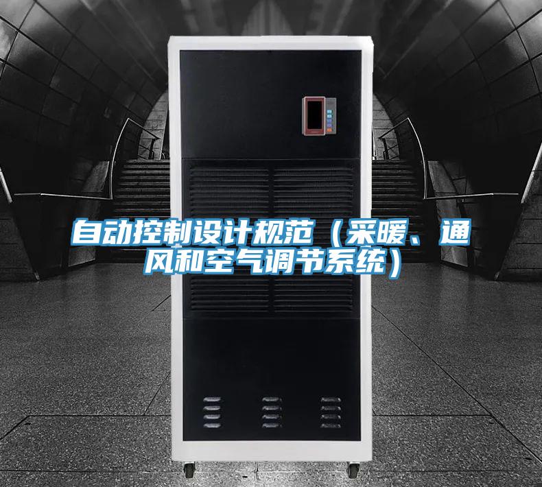自動(dòng)控制設計規范（采暖、通風(fēng)和空氣調節系統）