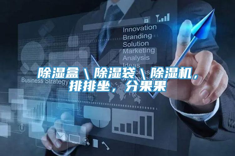 除濕盒＼除濕袋＼除濕機，排排坐，分果果
