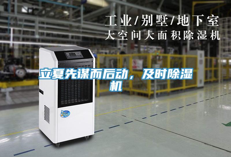 立夏先謀而后動(dòng)，及時(shí)除濕機