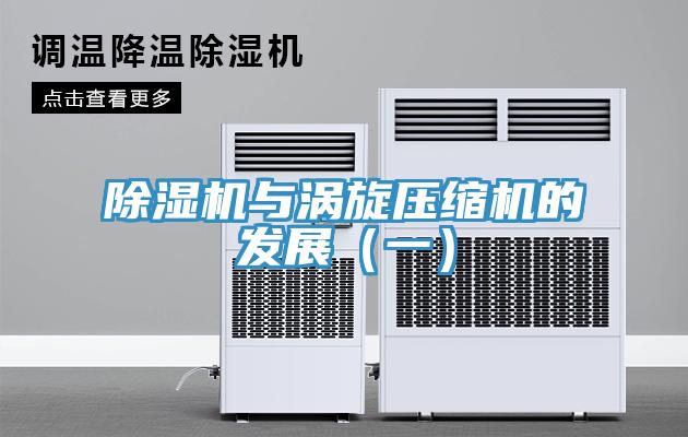 除濕機與渦旋壓縮機的發(fā)展（一）