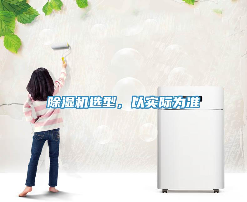 除濕機選型，以實(shí)際為準