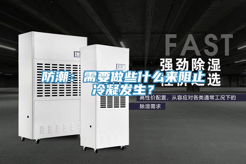 防潮：需要做些什么來(lái)阻止冷凝發(fā)生？