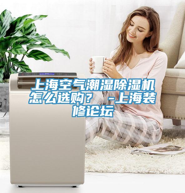 上?？諝獬睗癯凉駲C怎么選購？ -上海裝修論壇