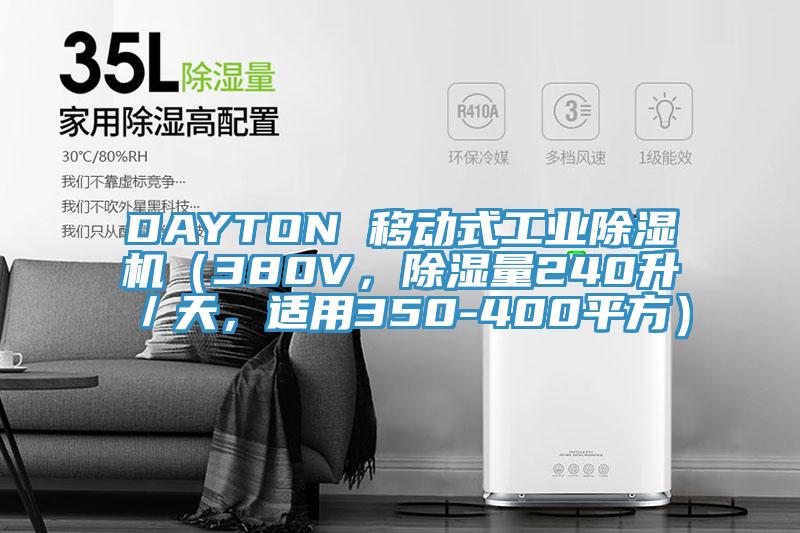 DAYTON 移動(dòng)式工業(yè)除濕機（380V，除濕量240升／天，適用350-400平方）