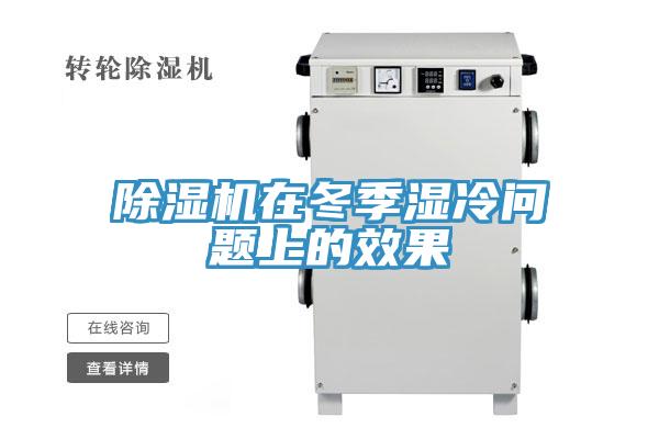 除濕機在冬季濕冷問(wèn)題上的效果