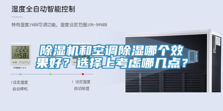 除濕機和空調除濕哪個(gè)效果好？選擇上考慮哪幾點(diǎn)？