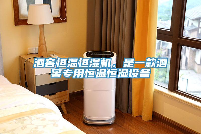 酒窖恒溫恒濕機，是一款酒窖專(zhuān)用恒溫恒濕設備