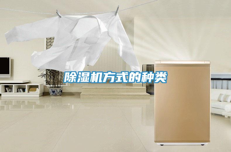 除濕機方式的種類(lèi)