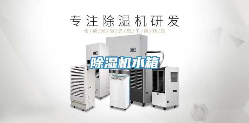 除濕機水箱