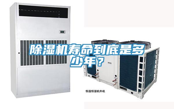 除濕機壽命到底是多少年？