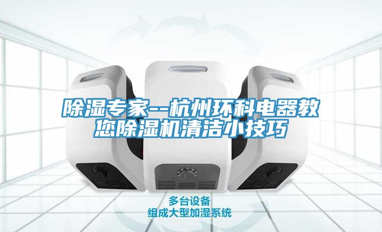 除濕專(zhuān)家--杭州環(huán)科電器教您除濕機清潔小技巧