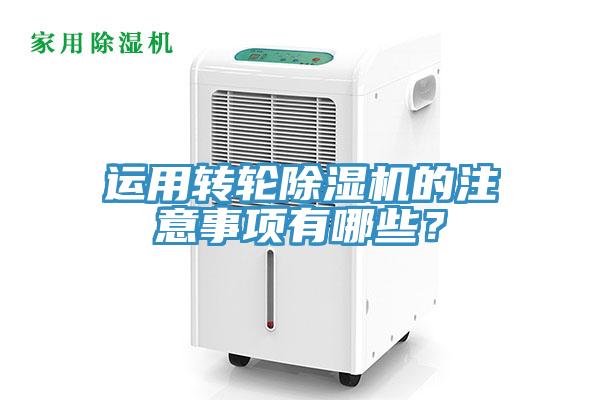 運用轉輪除濕機的注意事項有哪些？